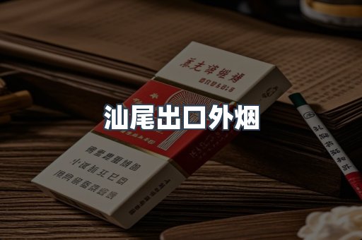 汕尾出口外烟