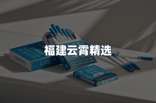 福建云霄精选